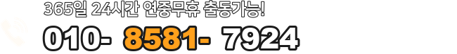 010-8581-7924 전화 상담 번호