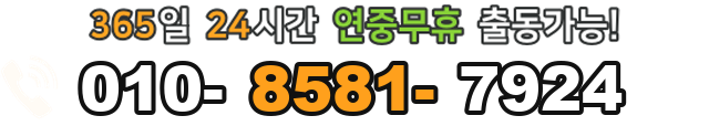 010-8581-7924 전화 상담 번호